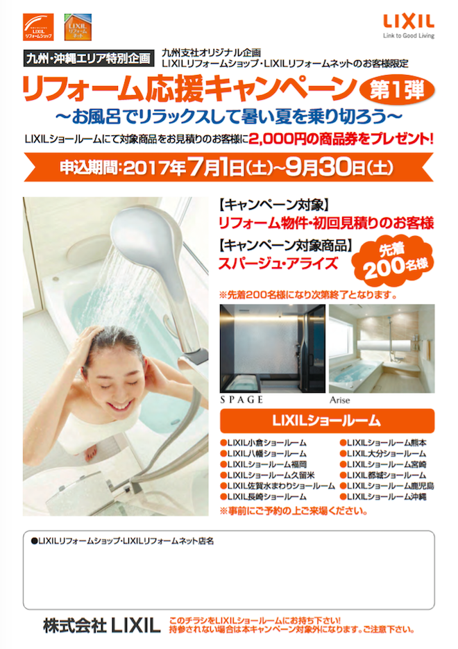 lixilキャンペーン20170702.png