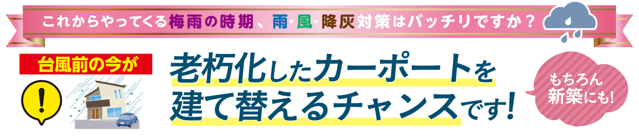 これからやってくる梅雨の時期、雨・風・降灰対策はバッチリですか?台風前の今が老朽化したカーポートを建て替えるチャンスです!