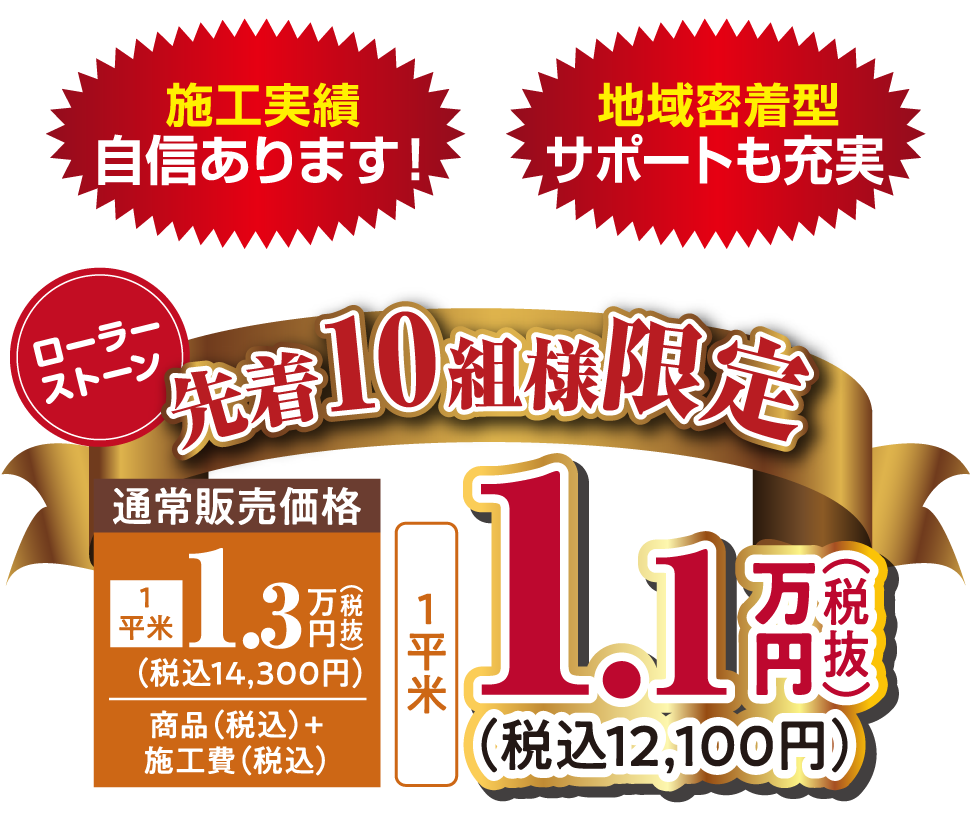 ローラーストーン先着10名様限定 1平米1.1万円(税抜)