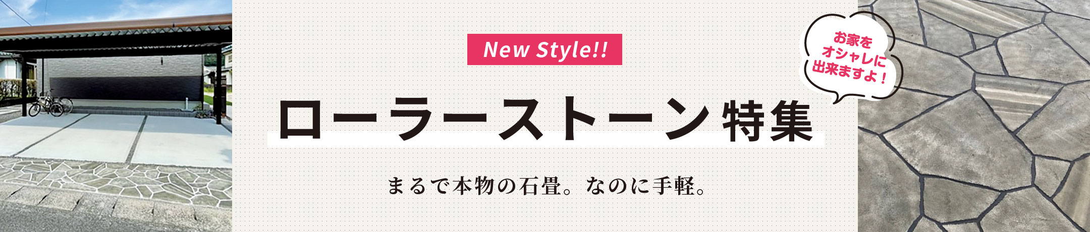 New Style!! ローラーストーン特集