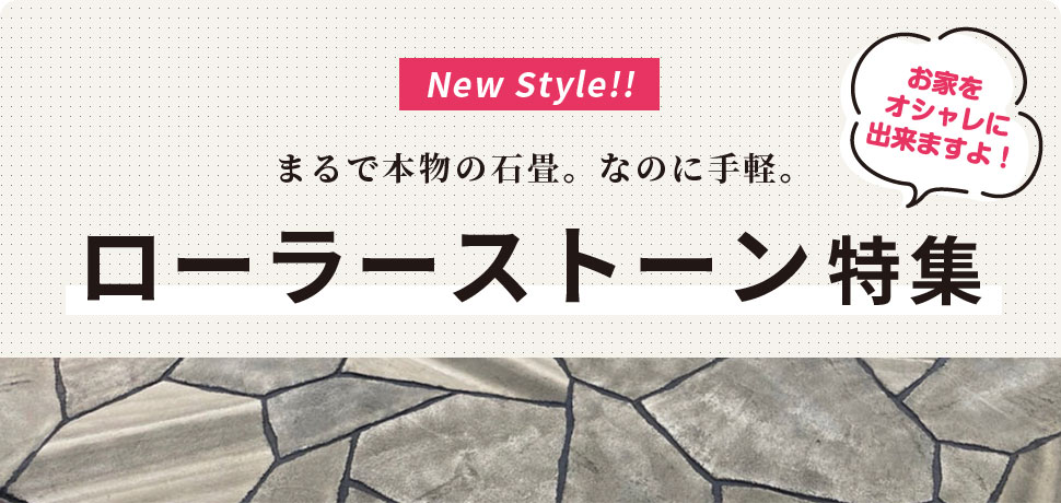 New Style!! ローラーストーン特集