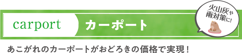 カーポート